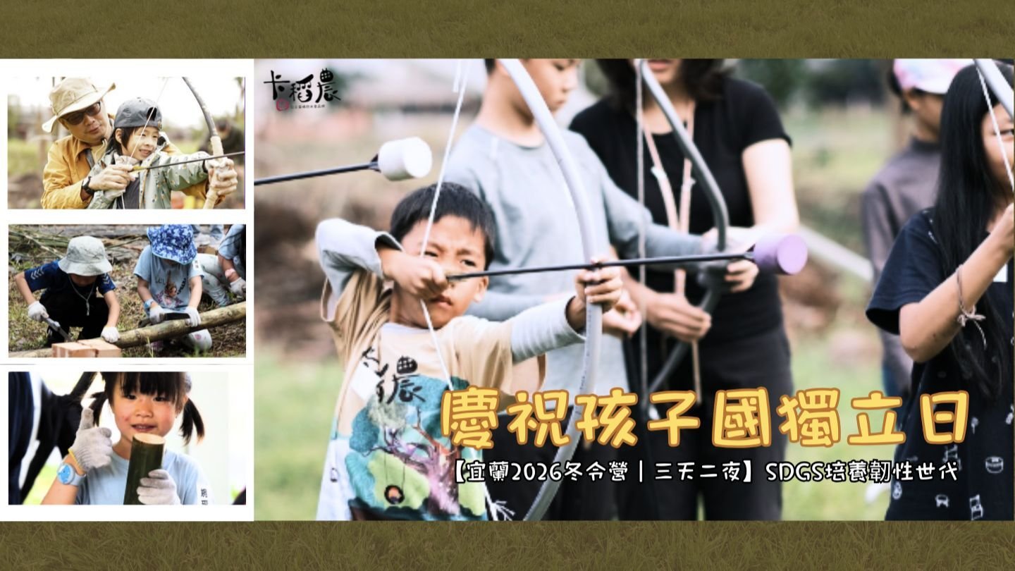 【6~12歲】宜蘭戶外生活體驗三天兩夜冬令營：慶祝孩子國獨立日，SDGs 培養韌性世代