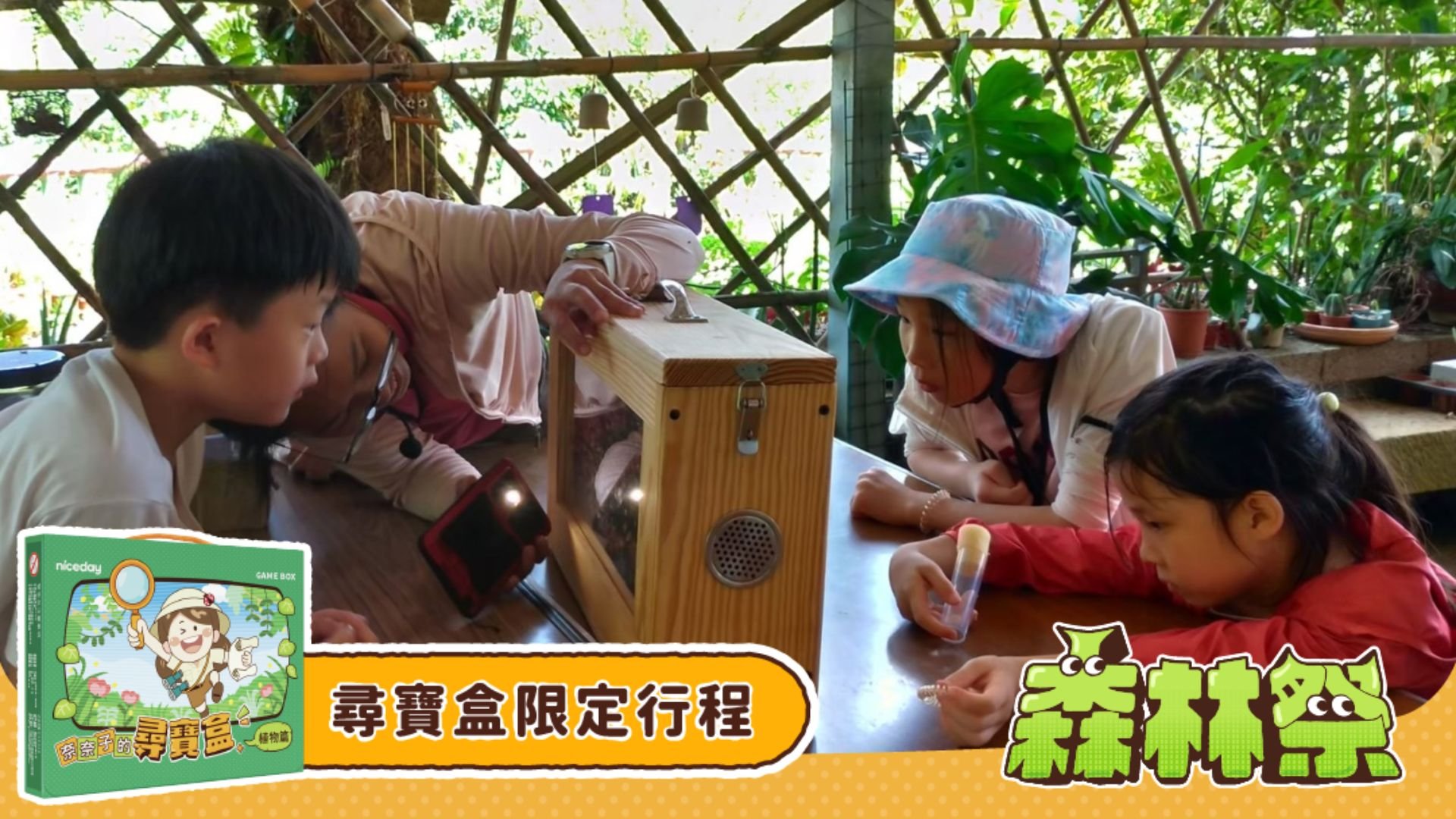 【6~12歲｜南港茶山｜秋冬限定】蜜蜂甜：淺山昆蟲生態親子探索一日遊 X  仿生 STEAM 蜜蜂 DIY
