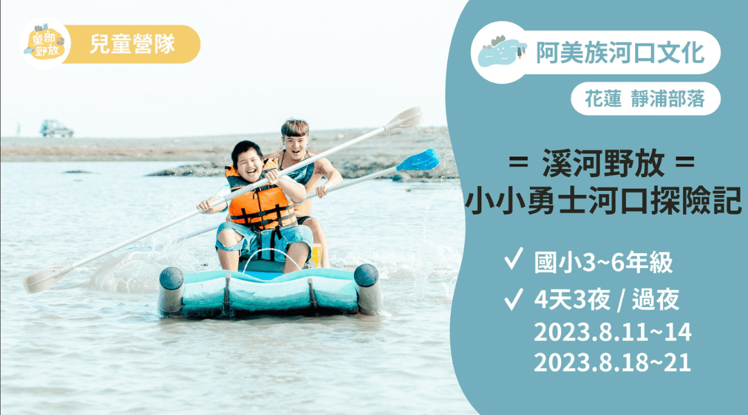 【9~12歲】花蓮靜浦部落 x 阿美族河口文化｜東海岸部落四天三夜夏令營（可台北接送）