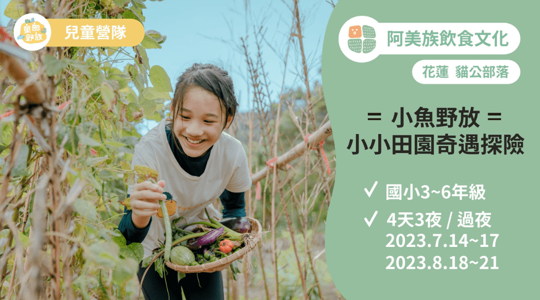 【9~12歲】花蓮貓公部落 x 阿美族飲食文化｜東海岸部落四天三夜夏令營（可台北接送）