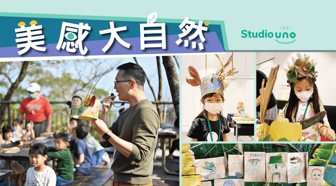 【6～12歲】美感大自然｜藝術設計創作 X 自然探索｜三日夏令營