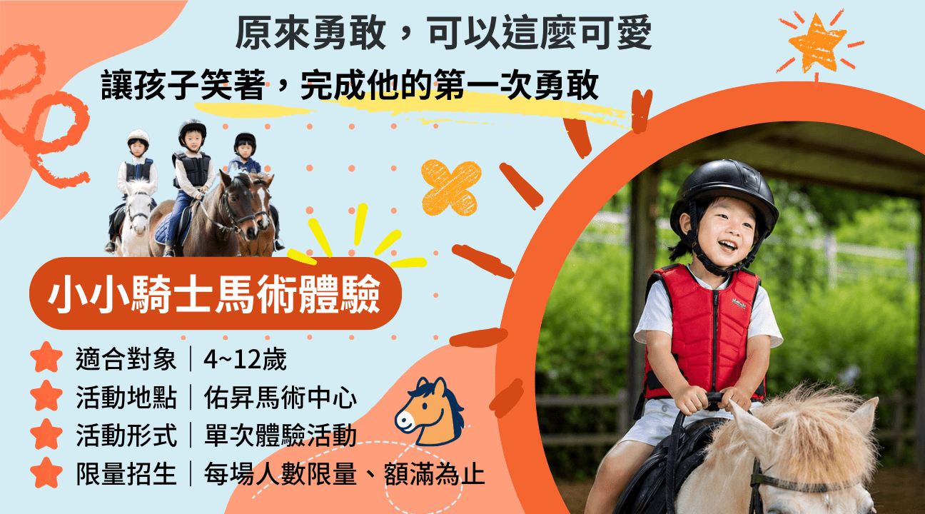 【4~12歲｜入門】小小騎士體驗：人生第一次騎馬