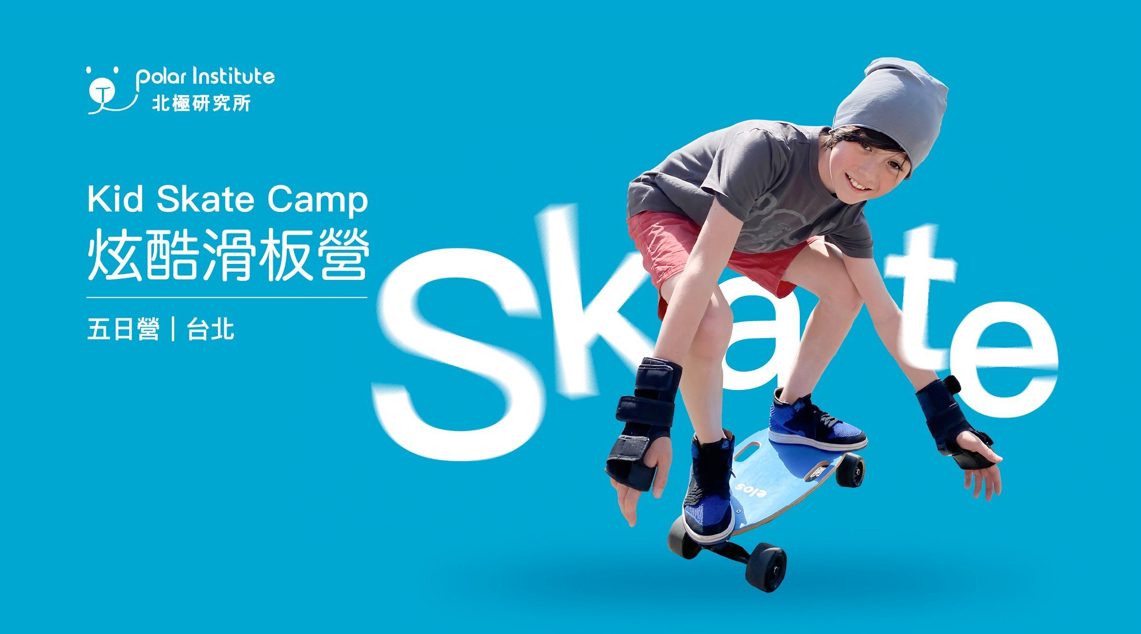 【6~12歲｜初階】炫酷滑板五日全戶外夏令營：滑板組裝 DIY X 滑板技巧