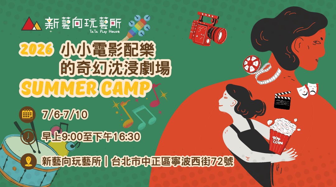 【6~12歲】小小電影配樂師五日夏令營：聲音設計 X 擬音創作 X 沉浸式演出