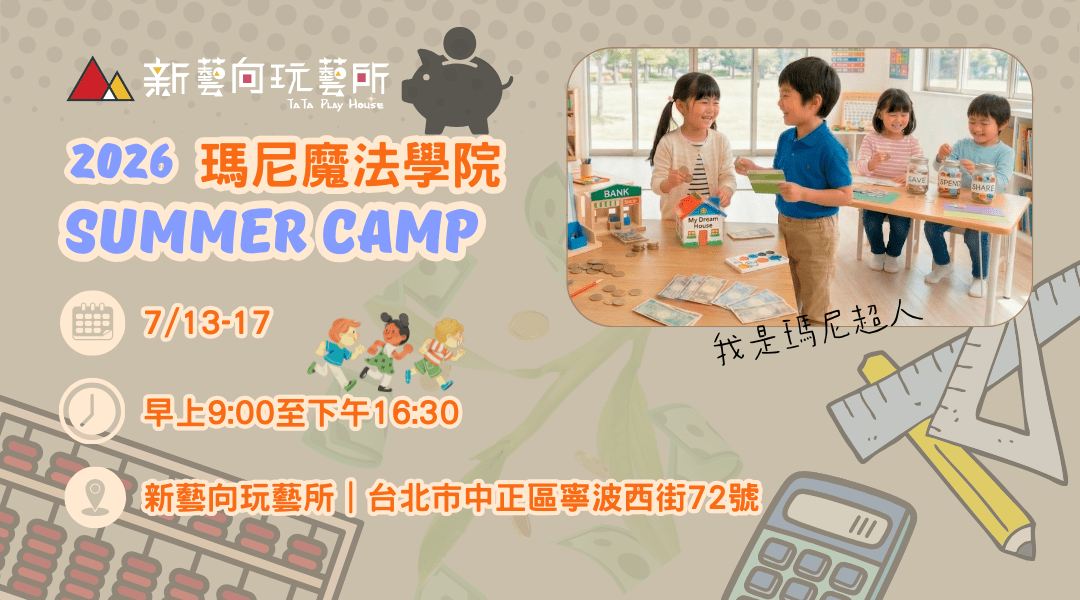 【6~12歲】瑪尼魔法學院五日夏令營：理財 X 遊戲 X 實踐