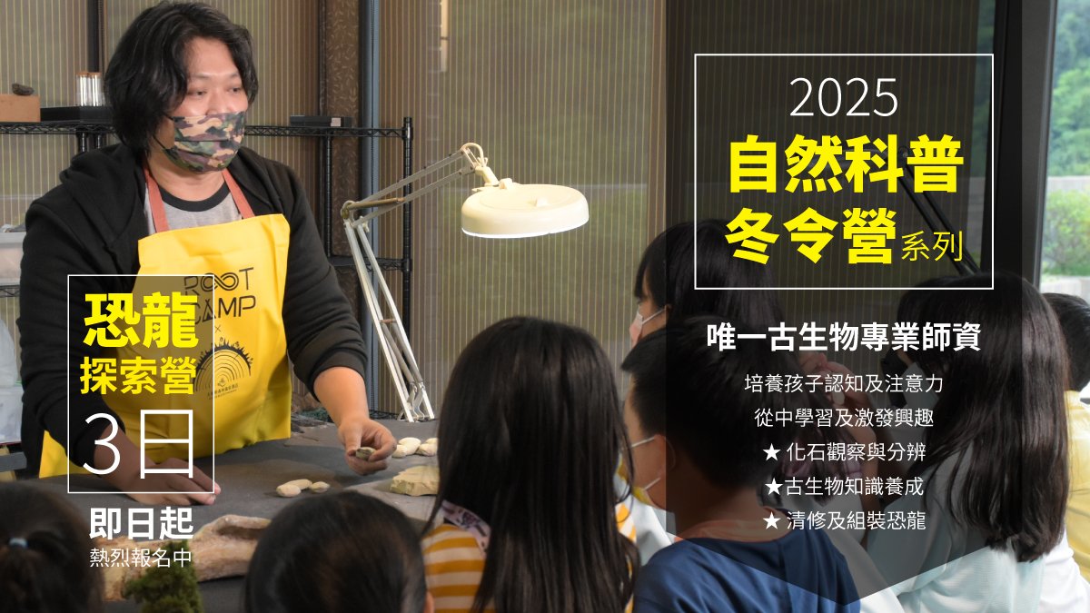 【6~12歲｜三天兩夜冬令營】 RootCamp 恐龍探索自然科普營｜三峽大板根