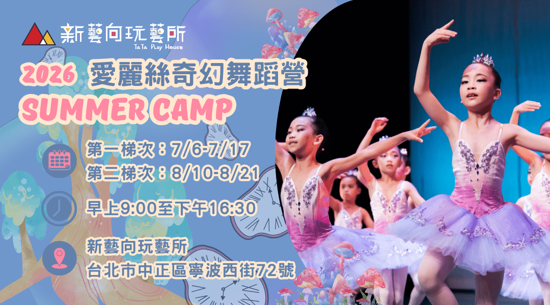 【6~12歲】愛麗絲奇幻舞蹈十日夏令營：多元舞蹈 X 創作演出 X 身體開發