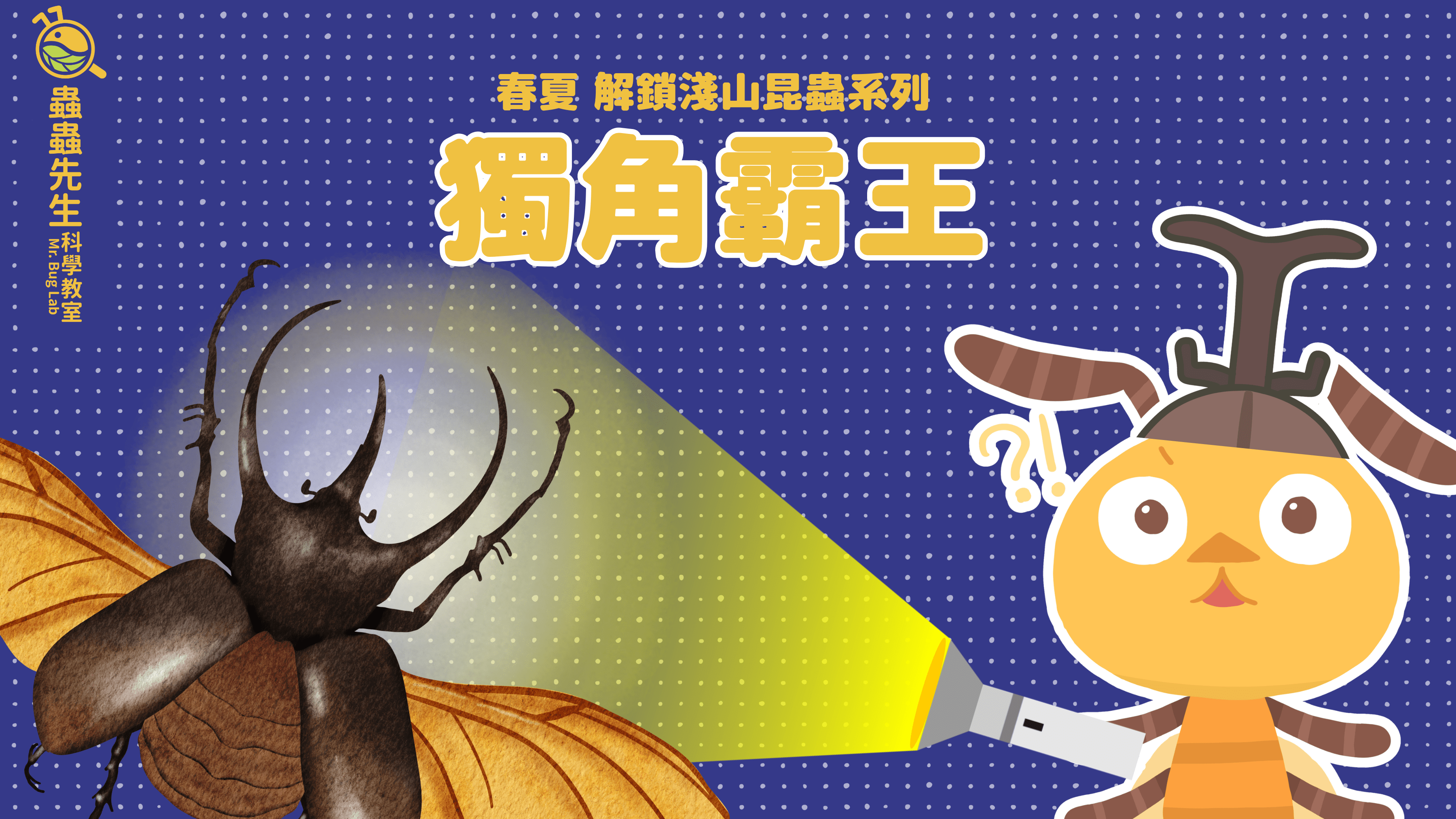 【6歲以上｜夏季限定】獨角霸王：獨角仙 X 淺山昆蟲親子戶外課