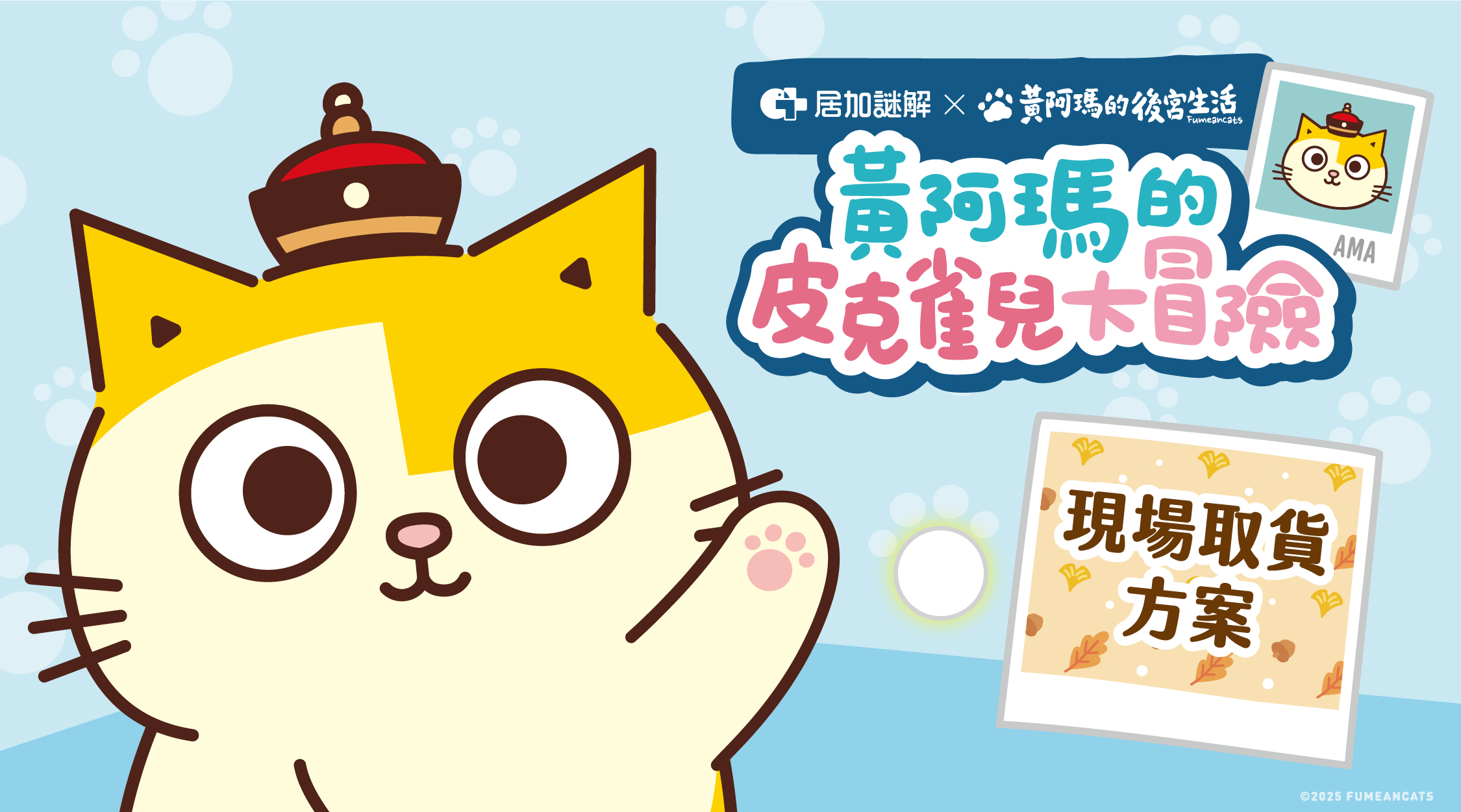 【現場取貨】黃阿瑪的皮克雀兒大冒險