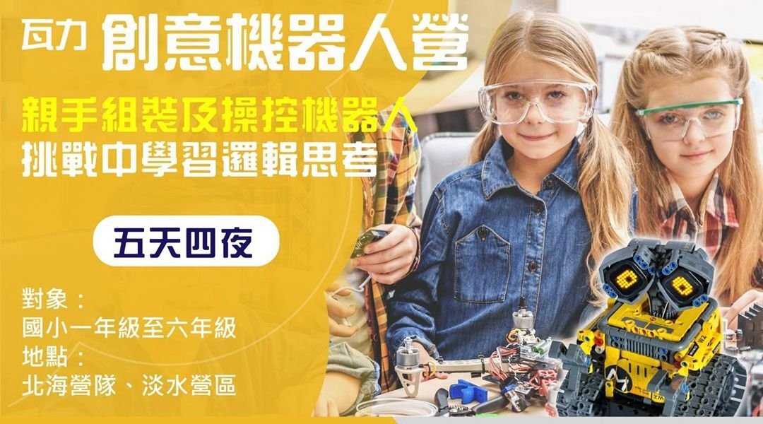 【7～12歲】瓦力創意機器人五日夏令營：AI機器人  × 未來科技啟蒙× 戶外雙場域學習模式