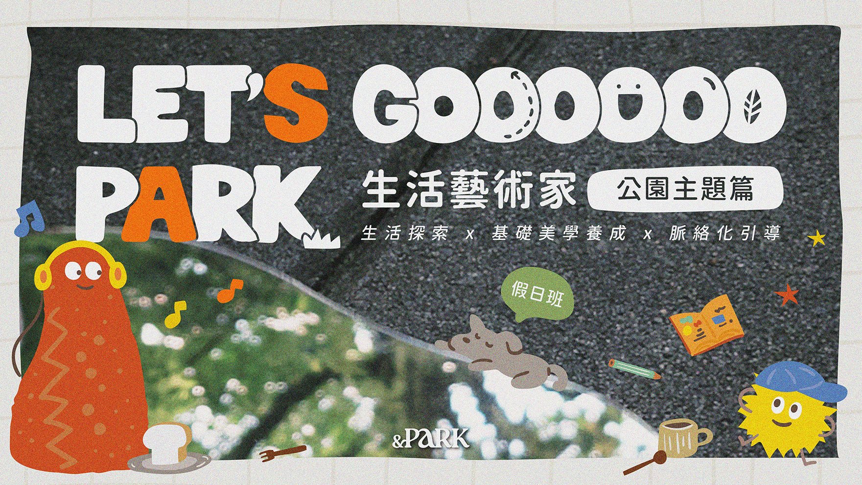 【4~12歲】小小生活藝術家|公園主題 X 戶外探索 X 美學養成
