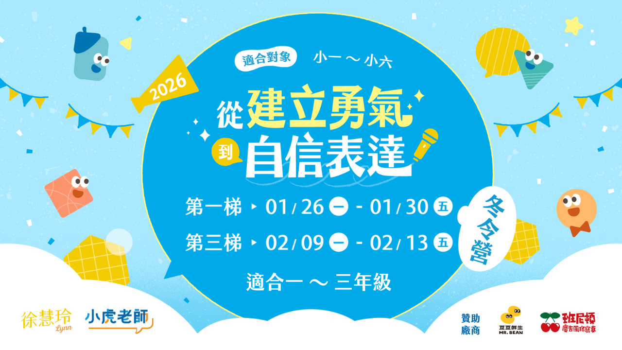 【小一~小三】從建立勇氣到自信表達五日冬令營