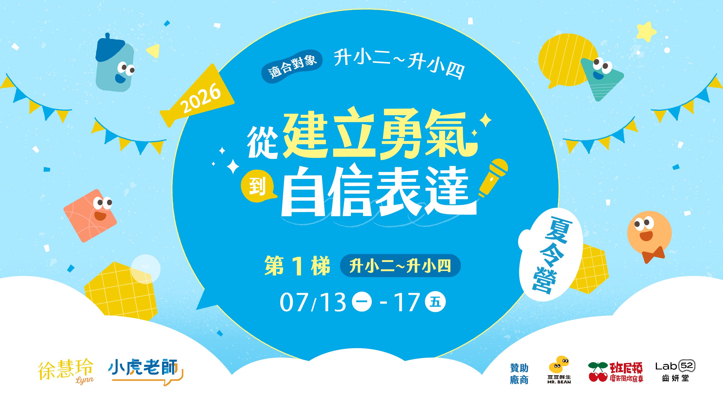 【升小二~升小四｜7/13 ~ 7/17】從建立勇氣到自信表達五日夏令營