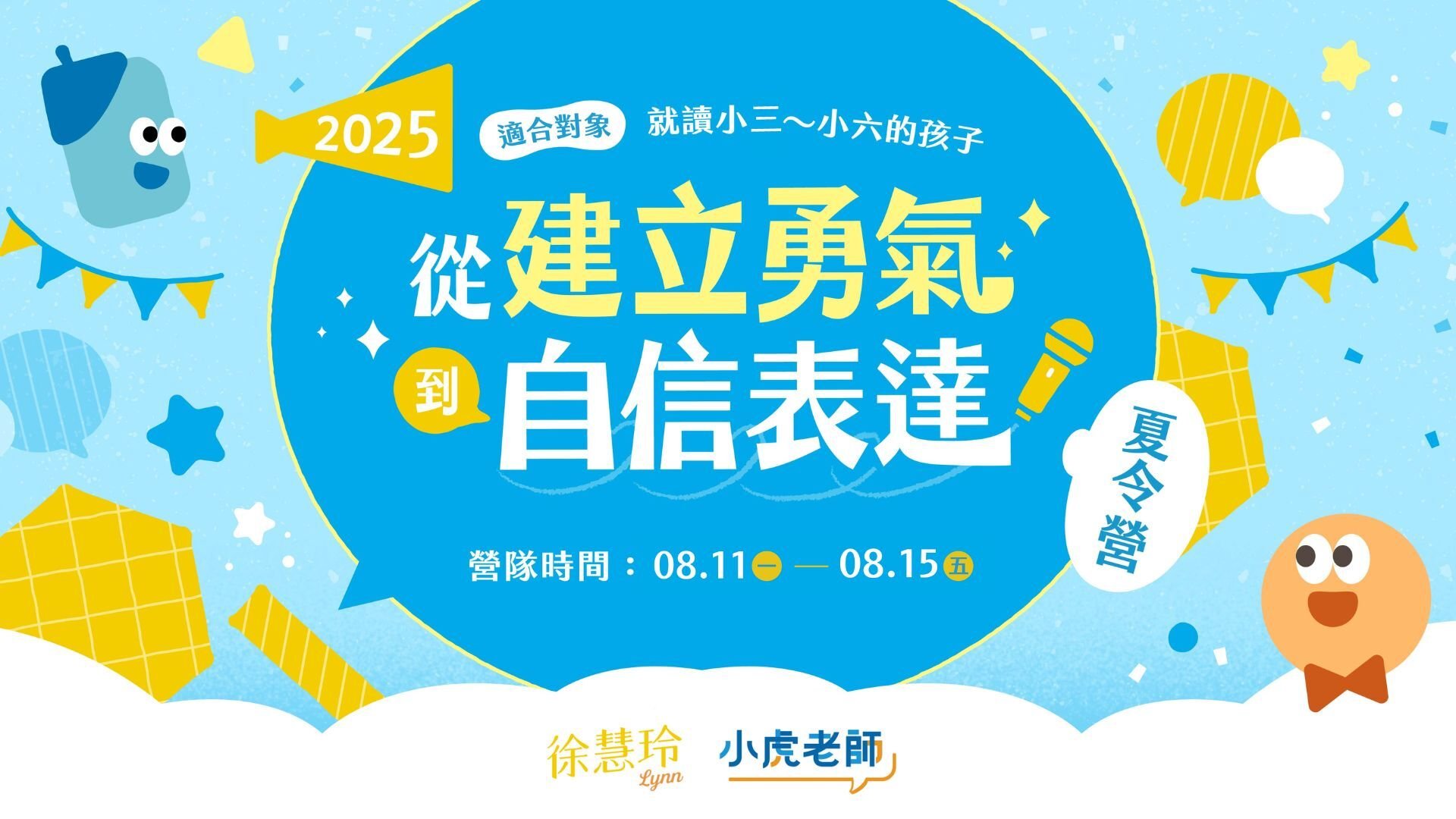 【升小四~國一｜五日全天】8/11~8/15 從建立勇氣到自信表達夏令營