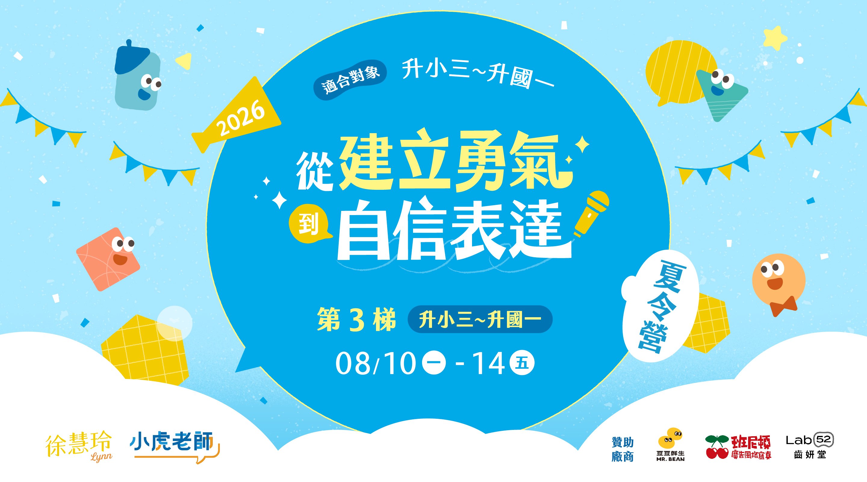 【升小三~升國一｜8/10~8/14】從建立勇氣到自信表達五日夏令營