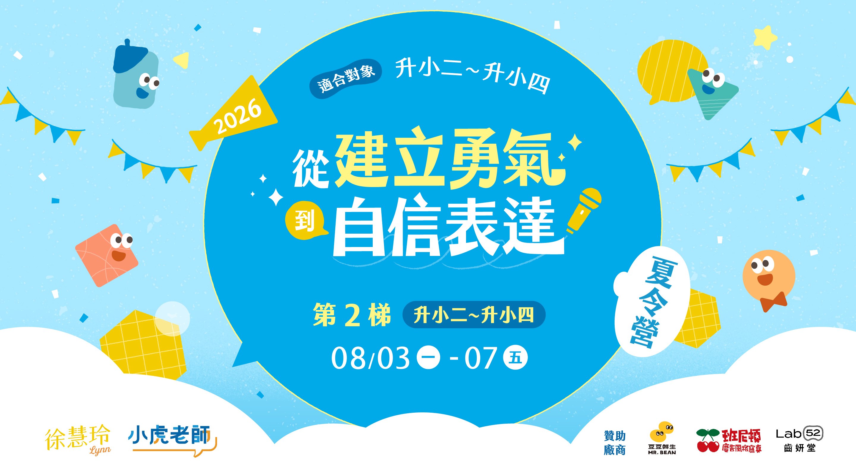 【升小二~升小四｜8/3 ~ 8/7】從建立勇氣到自信表達五日夏令營