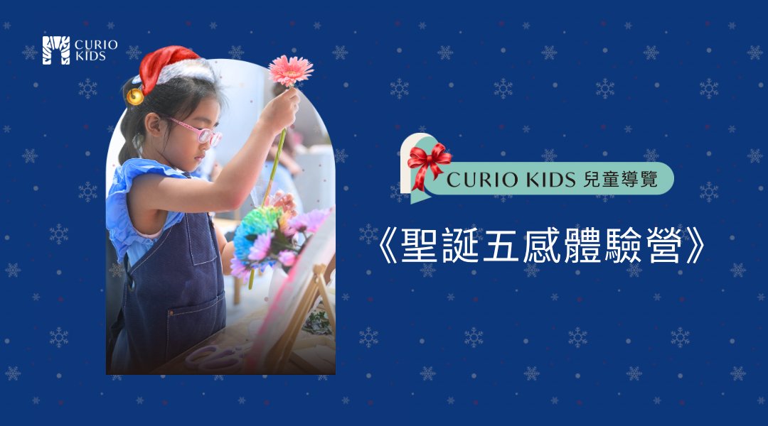 【6~12歲】Ｘ‘mas 聖誕五感體驗四日冬令營：這個聖誕，我們想帶孩子用整個身體去感受藝術