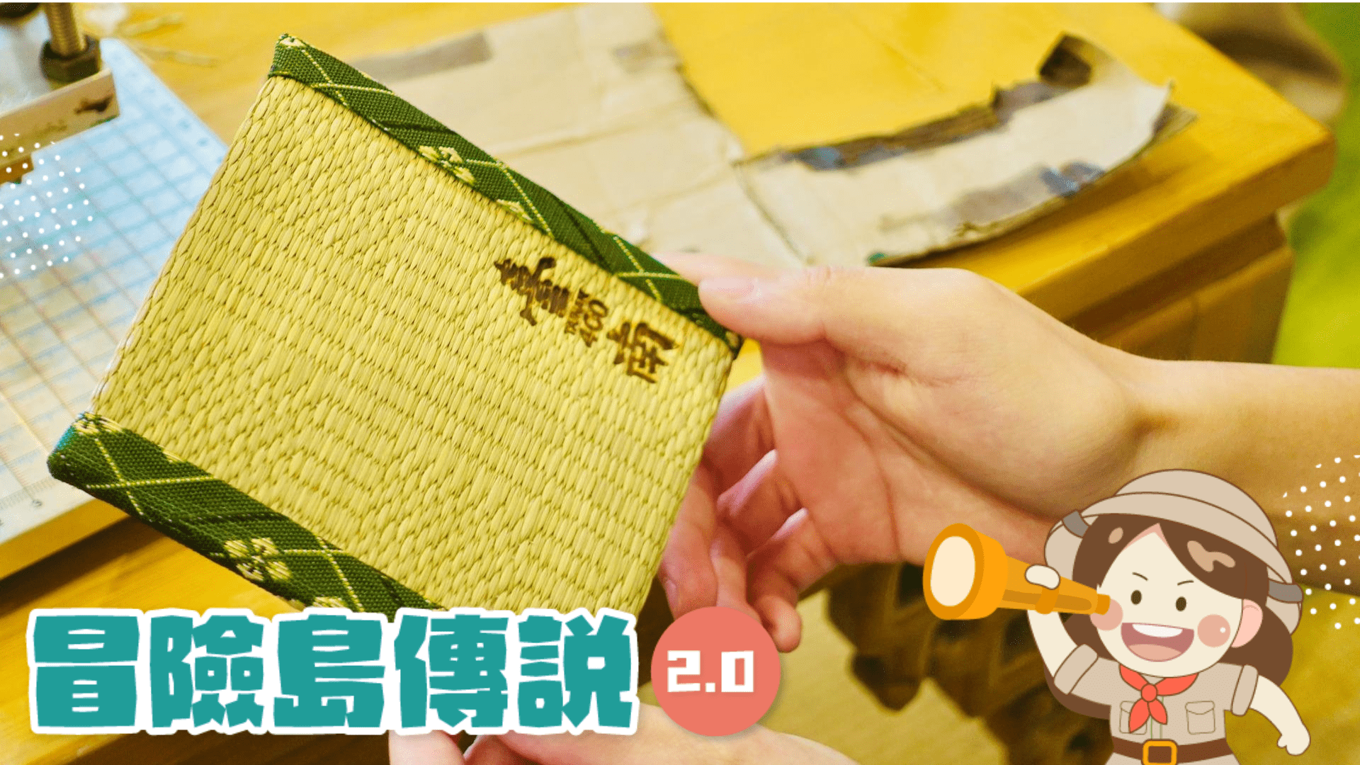 【6歲以上｜台南市區】小小榻榻米師傅 X 文化傳承：杯墊 DIY 製作