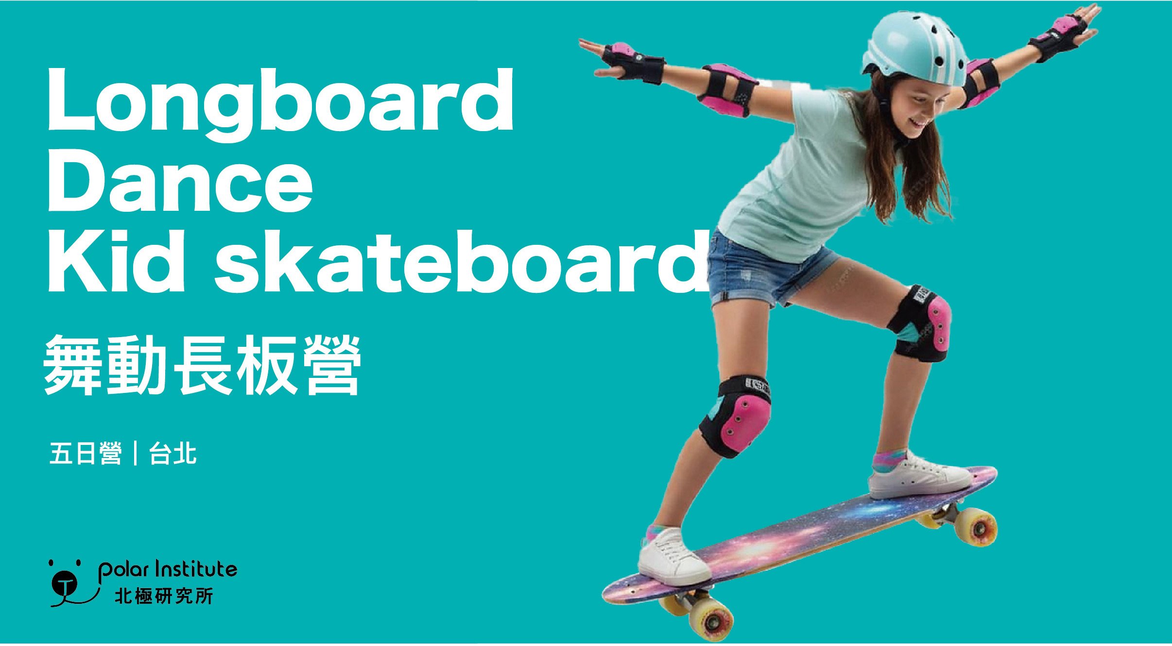 【6~12歲】舞動長板五日冬令營：運動 X 舞步 X 創意