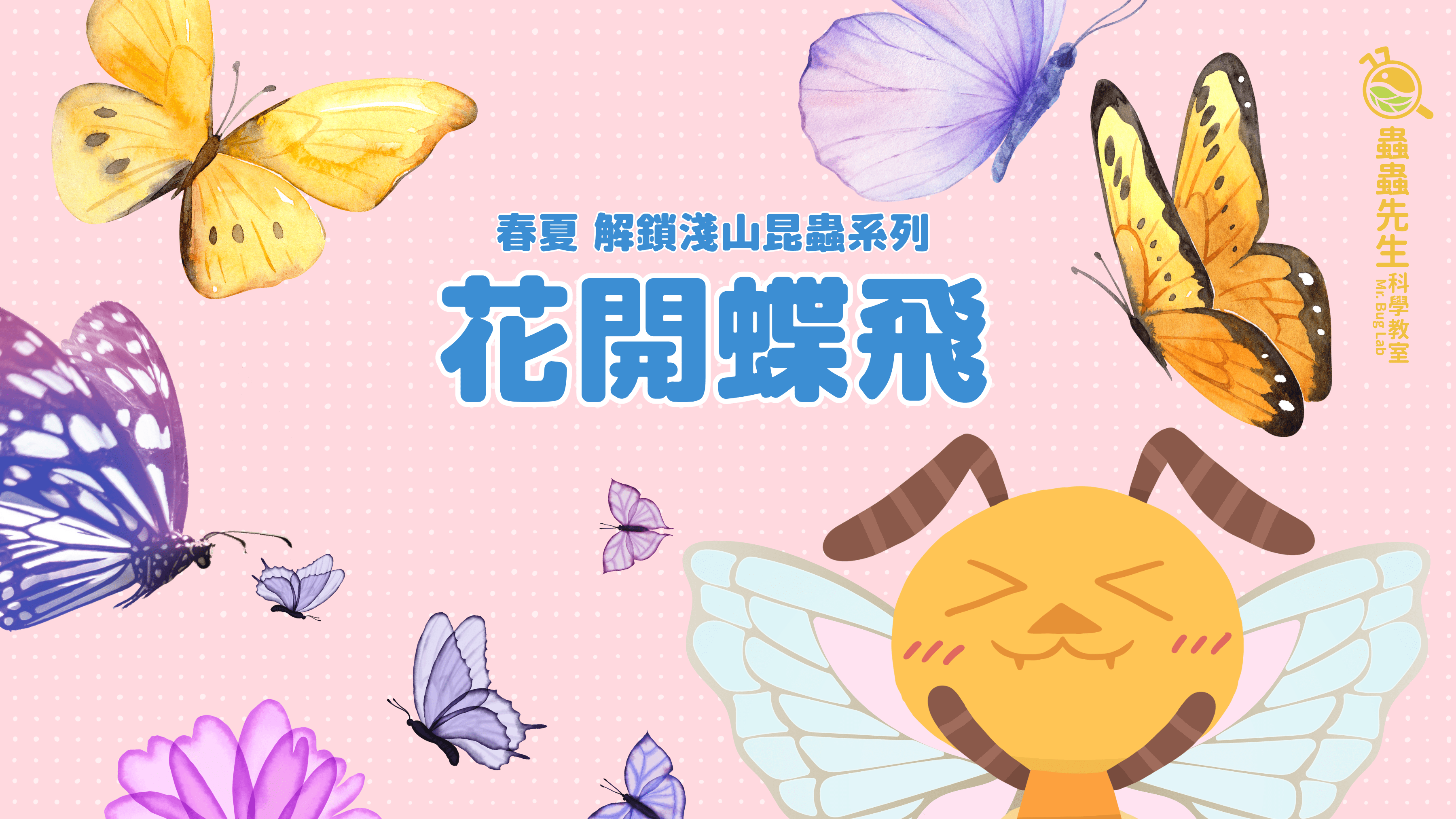 【6歲以上｜南港｜春季限定】花開蝶飛 X 淺山昆蟲親子戶外課