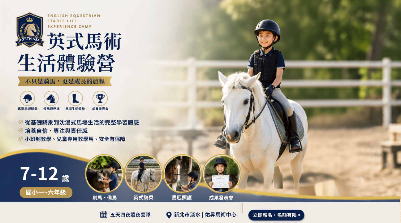 【7~12歲】英式馬術生活體驗五日過夜冬令營：英式馬術 X 馬匹照護 X 沈浸式馬場生活