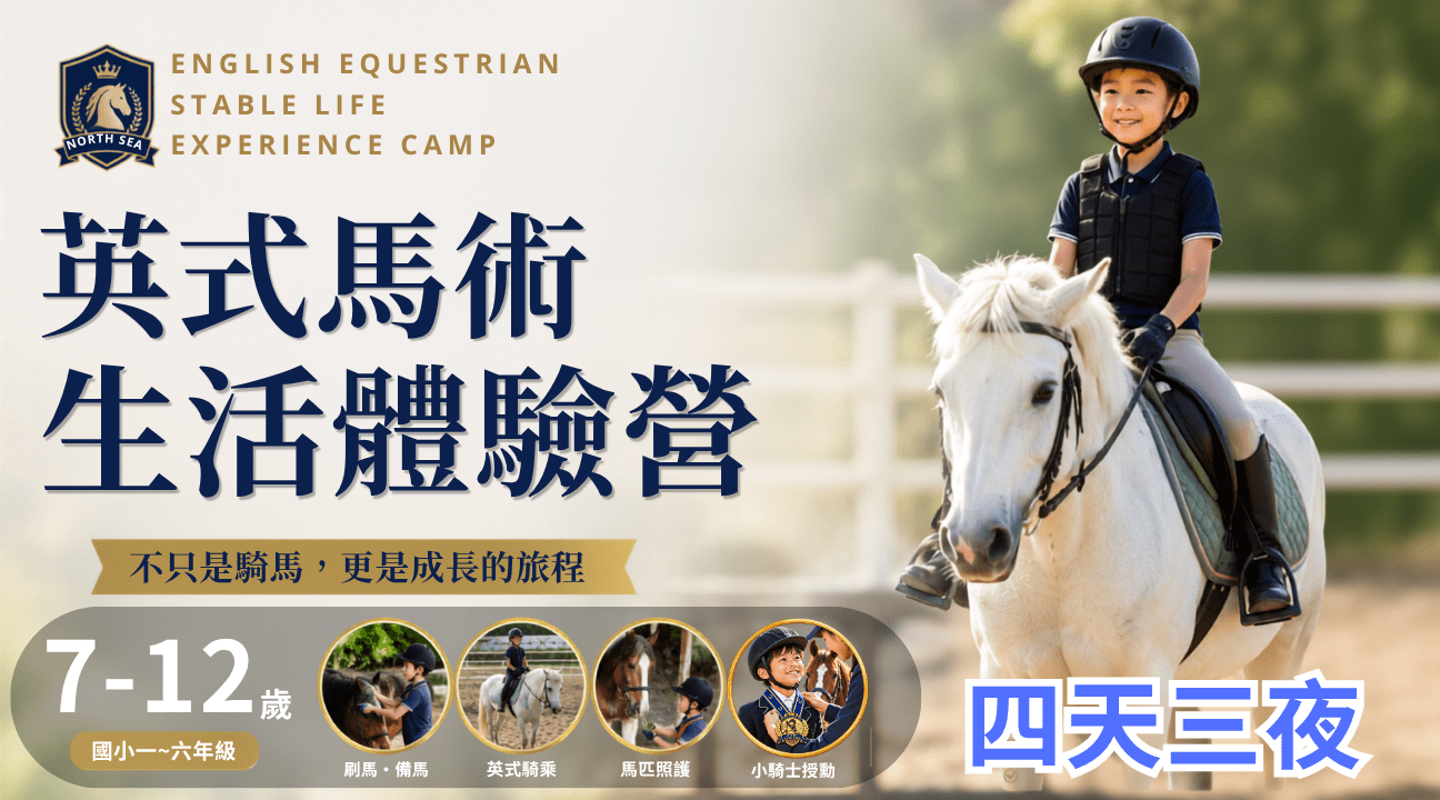 【7~12歲｜四日過夜】英式馬術生活體驗冬令營：英式馬術 X 馬匹照護 X 沈浸式馬場生活