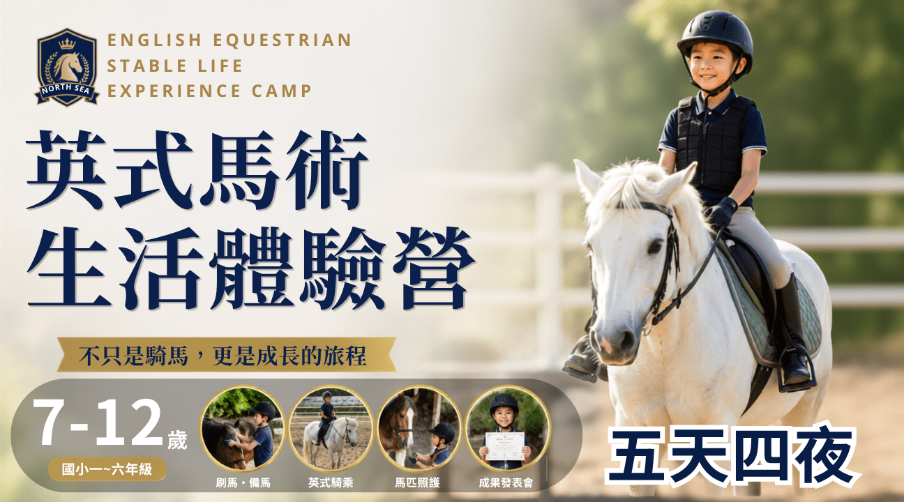 【7~12歲｜五日過夜】英式馬術生活體驗冬令營：英式馬術 X 馬匹照護 X 沈浸式馬場生活