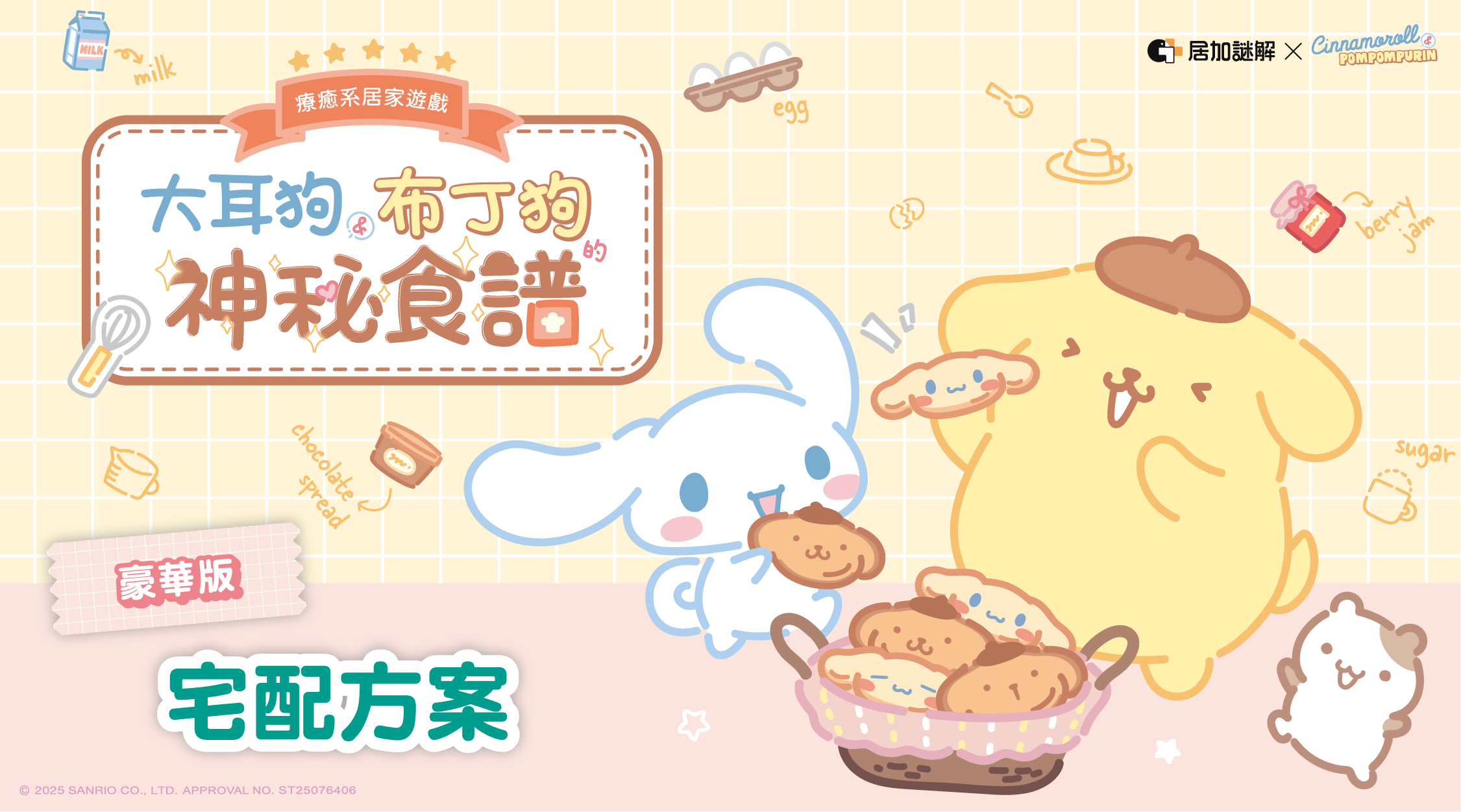 【宅配到家】大耳狗布丁狗的神秘食譜｜豪華版