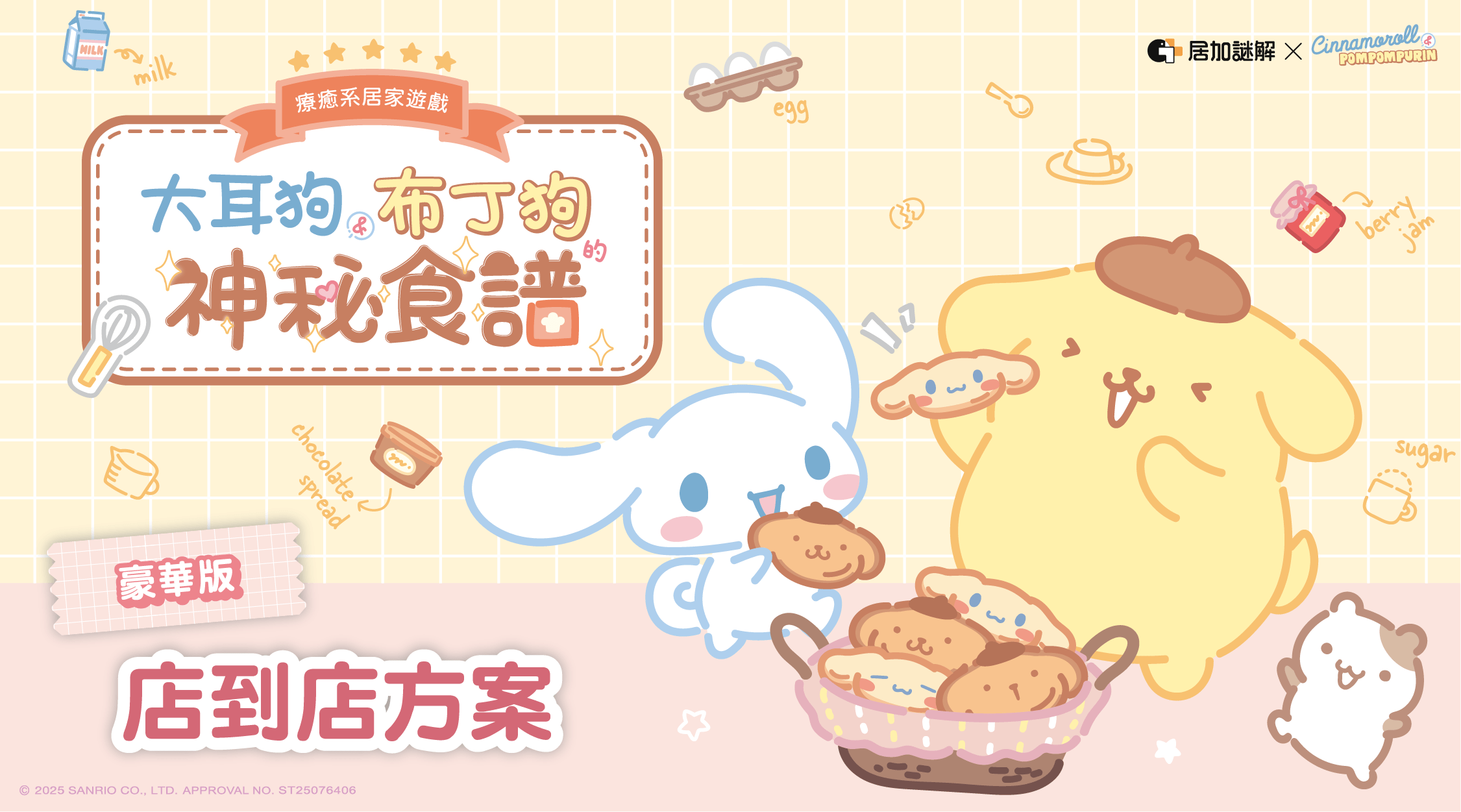 【店到店】大耳狗布丁狗的神秘食譜｜豪華版