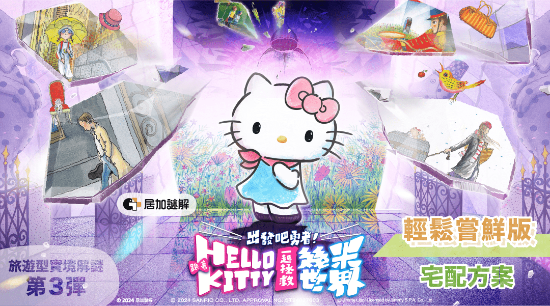 【8 歲以上】跟著 HELLO KITTY 一起拯救幾米世界|宅配解謎包
