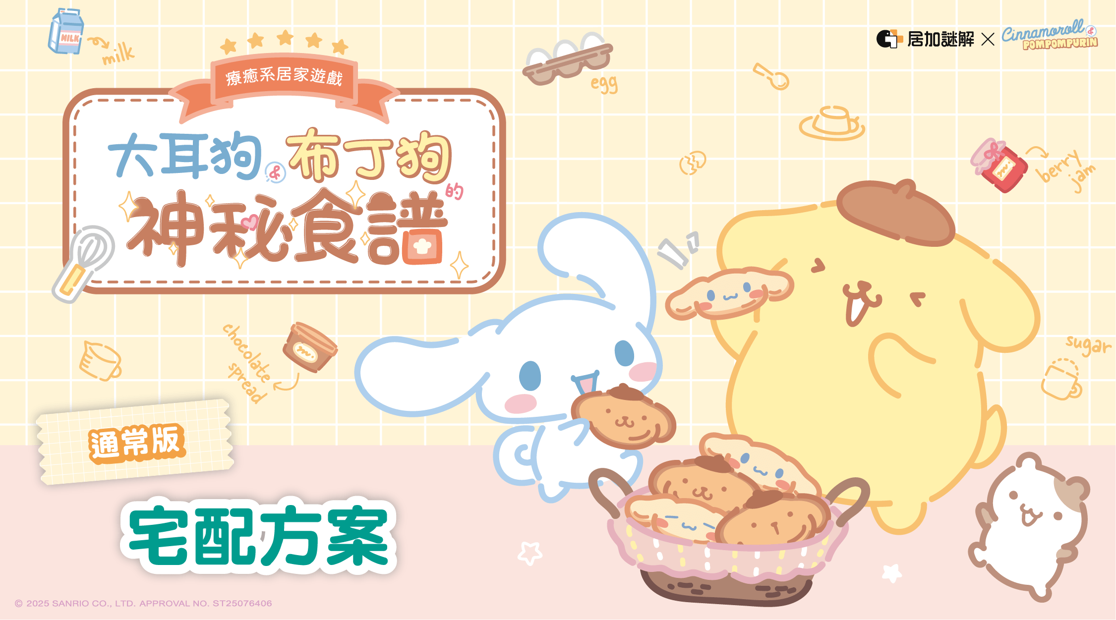 【宅配到家】大耳狗布丁狗的神秘食譜｜通常版