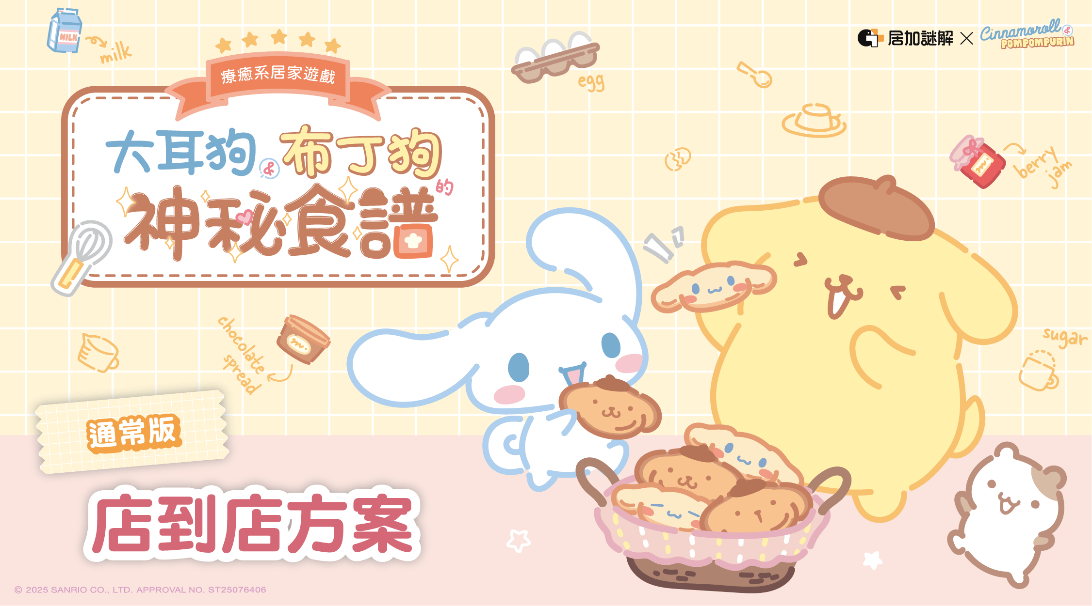 【店到店】大耳狗布丁狗的神秘食譜｜通常版