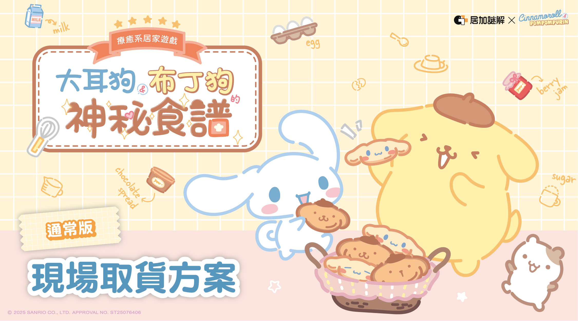 【現場取貨】大耳狗布丁狗的神秘食譜｜通常版