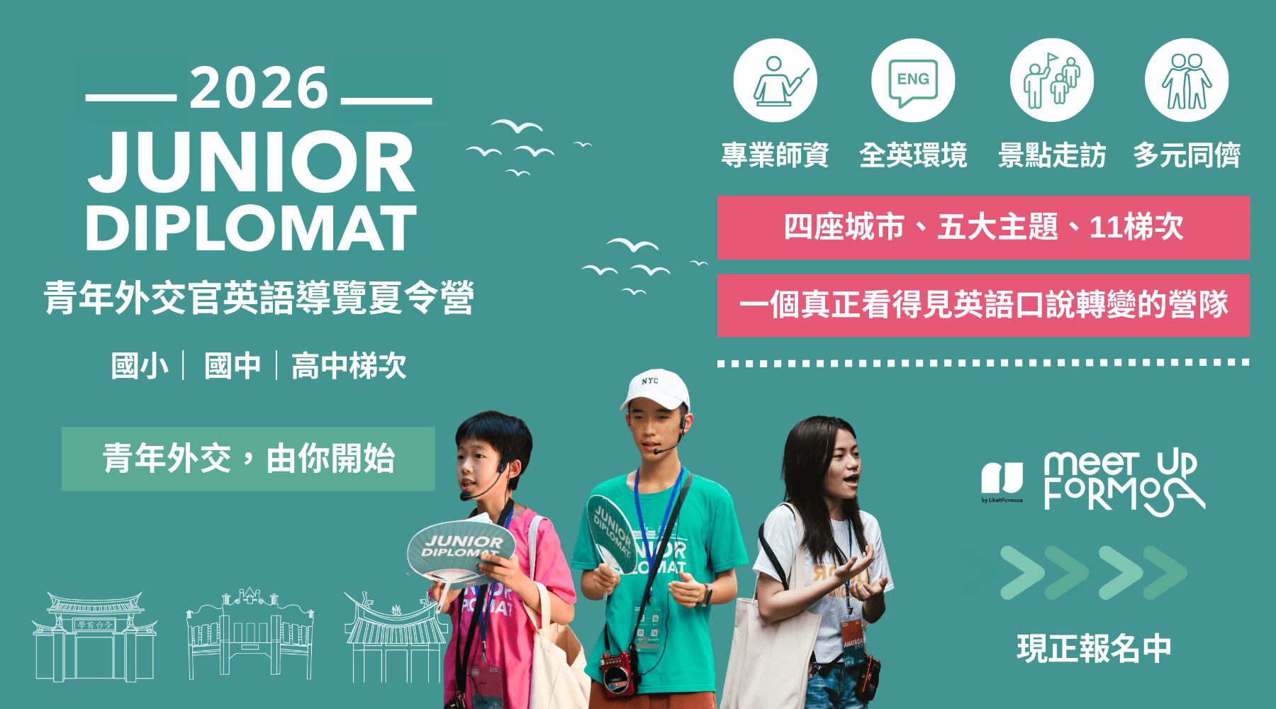 【升小五~小六｜復古台北篇】青年外交官英語導覽四日夏令營：訓練英文表達力 X 提升自信
