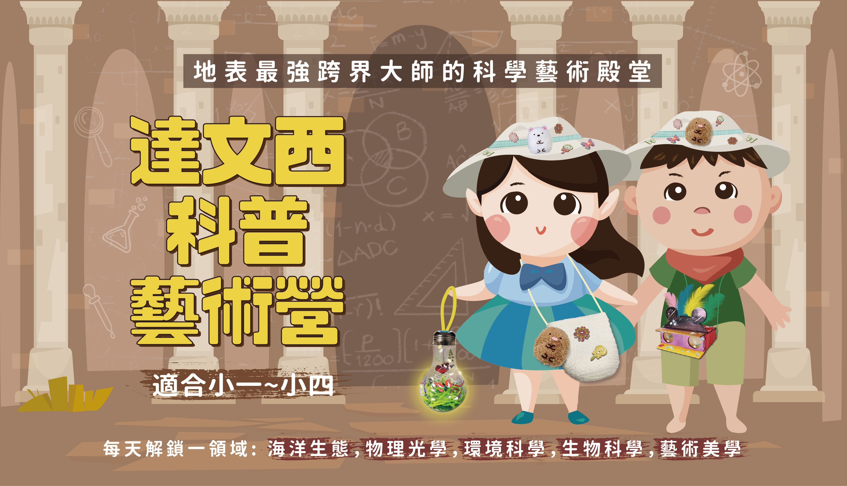 【1~4年級】六日半天冬令營|達文西的科普藝術營:練就未來必備跨界超能力!
