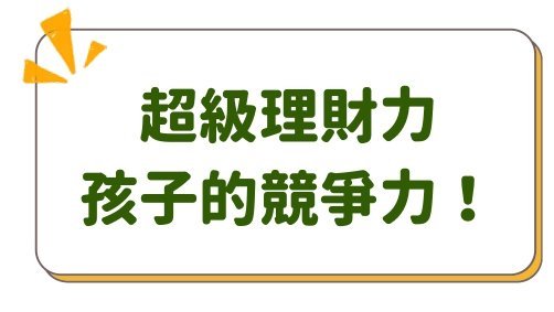 【10~15歲|林口教室】青少年超級理財力三日夏令營