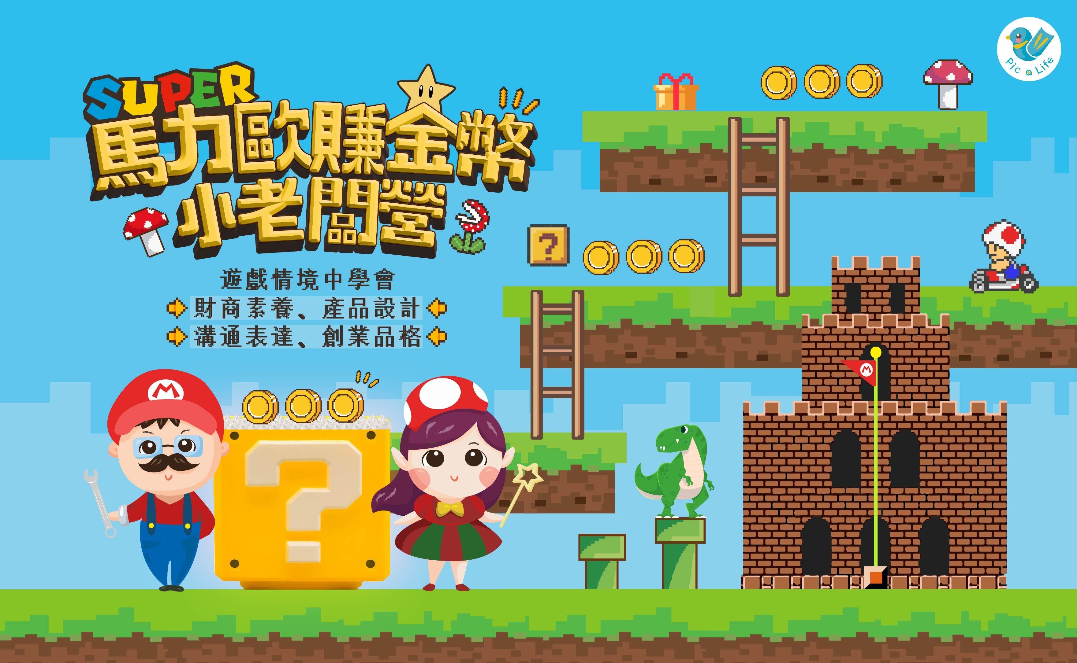 【升一~四年級】馬力歐賺金幣小老闆五日半天冬令營：邀請你一起改變世界！