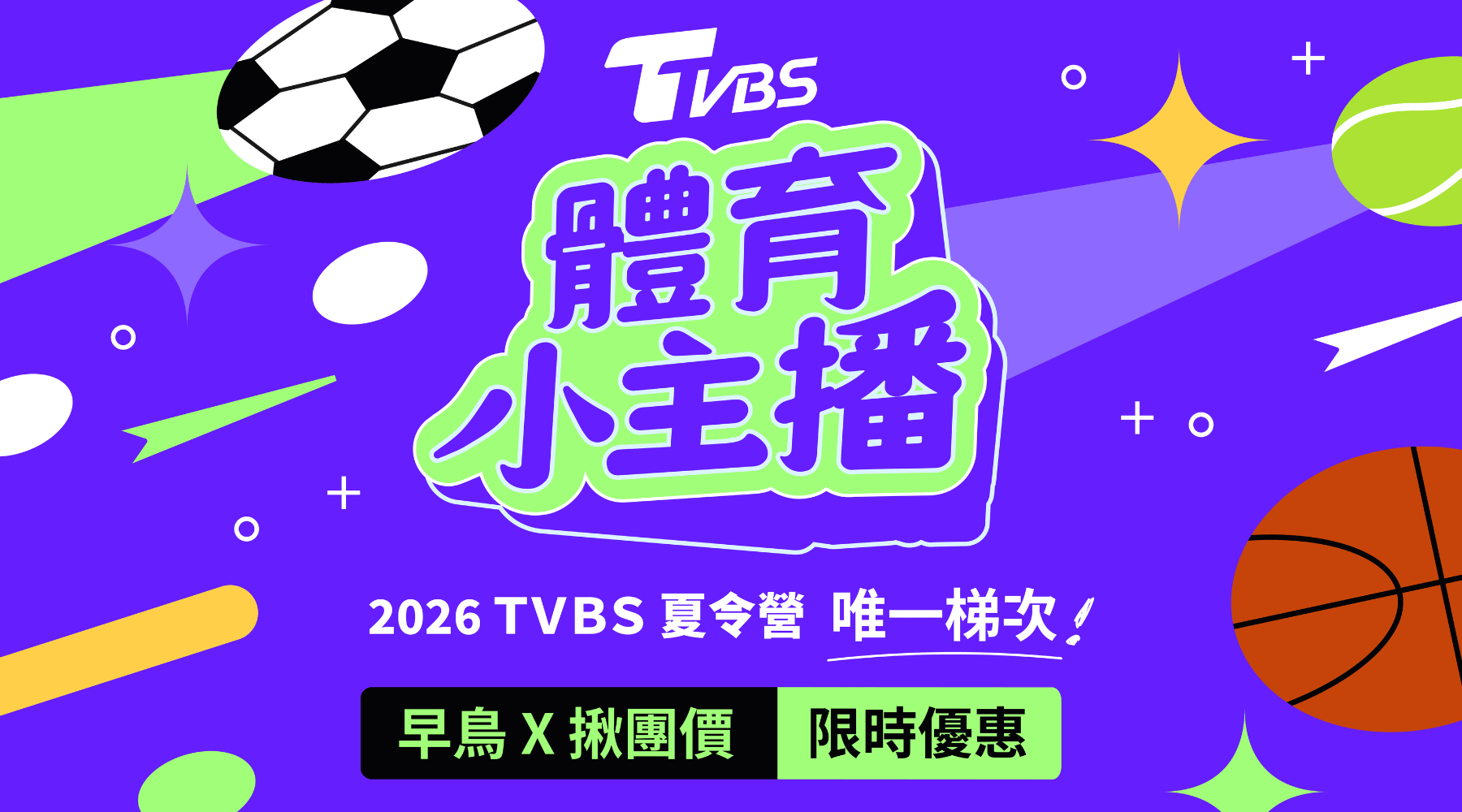 【升五~九年級】TVBS 體育小主播五日營：用精采賽事翻轉你的說話力｜2026 夏令營
