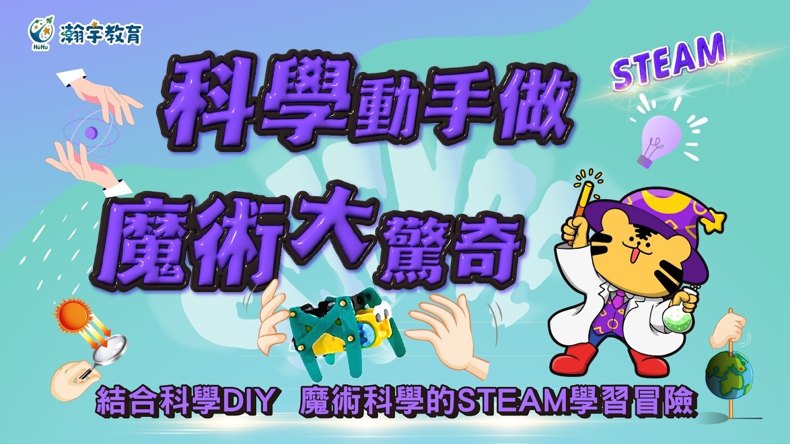 【升1~6年級｜五日全天夏令營】STEAM 科學實驗室 x 魔術大驚奇（板橋致理科大場）