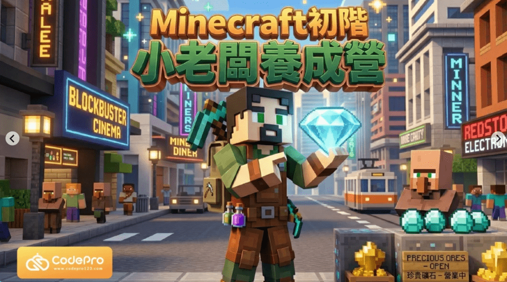 【3~6年級】Minecraft 初階小老闆養成五日夏令營