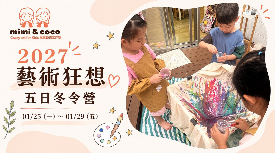 【5~10歲｜mimi & coco 兒童藝術工作室】藝術狂想五日冬令營：從探索自然到專屬畫展，解鎖孩子的創作超能力