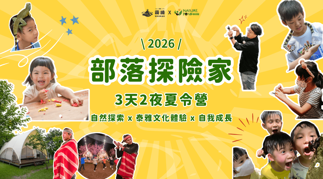 【升1~6年級】部落探險家3日夏令營｜生態探索X泰雅文化X成長旅程