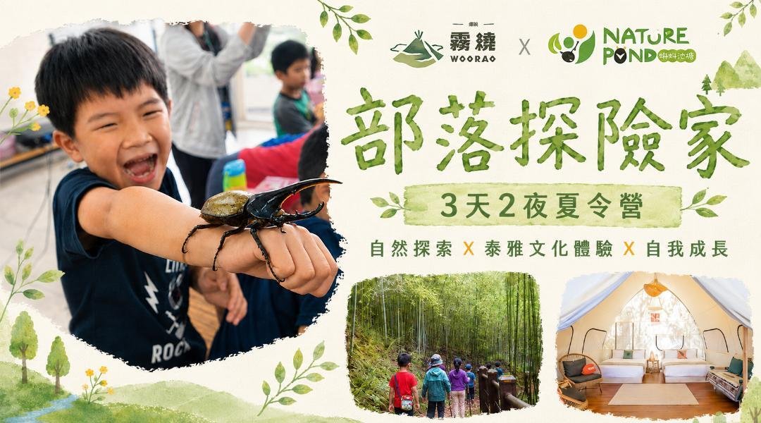 【升1~6年級】部落探險家3日夏令營｜生態探索X泰雅文化X成長旅程