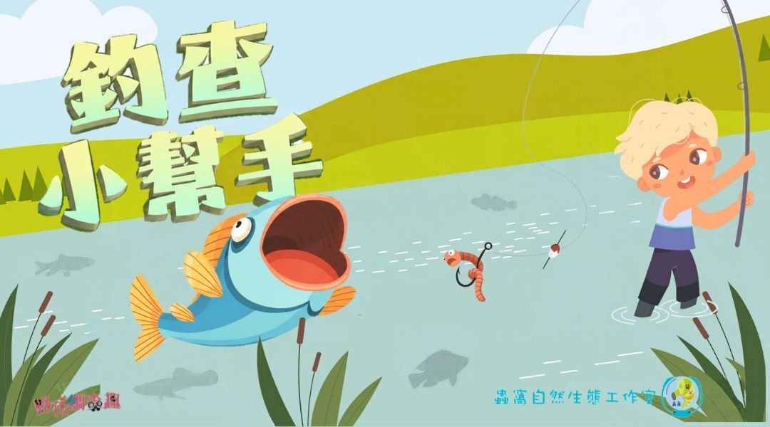 【9歲以上】釣查小幫手