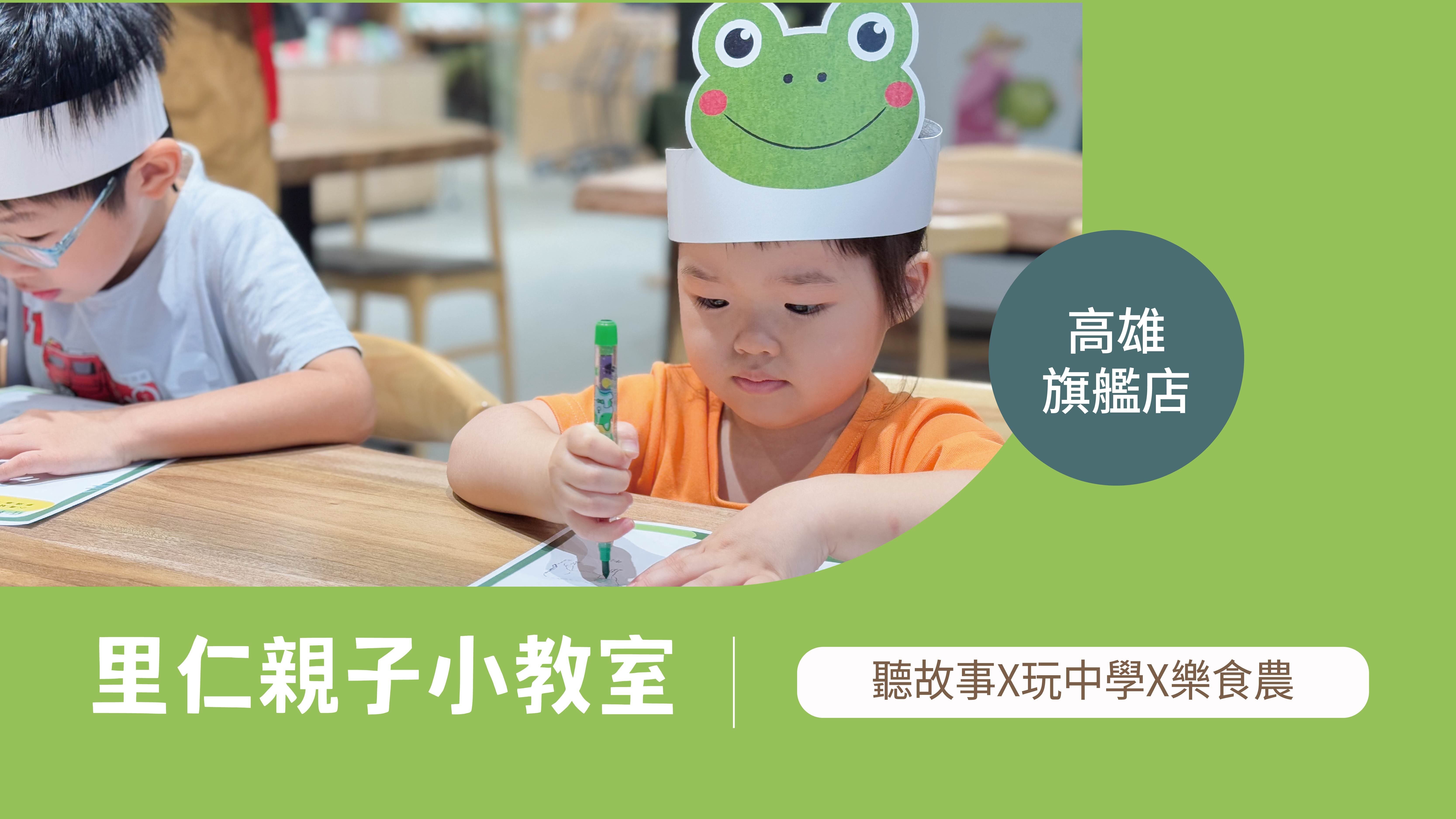 【3~6歲｜高雄｜動物的快樂田】里仁小小食農見習生，親子一起 Go！