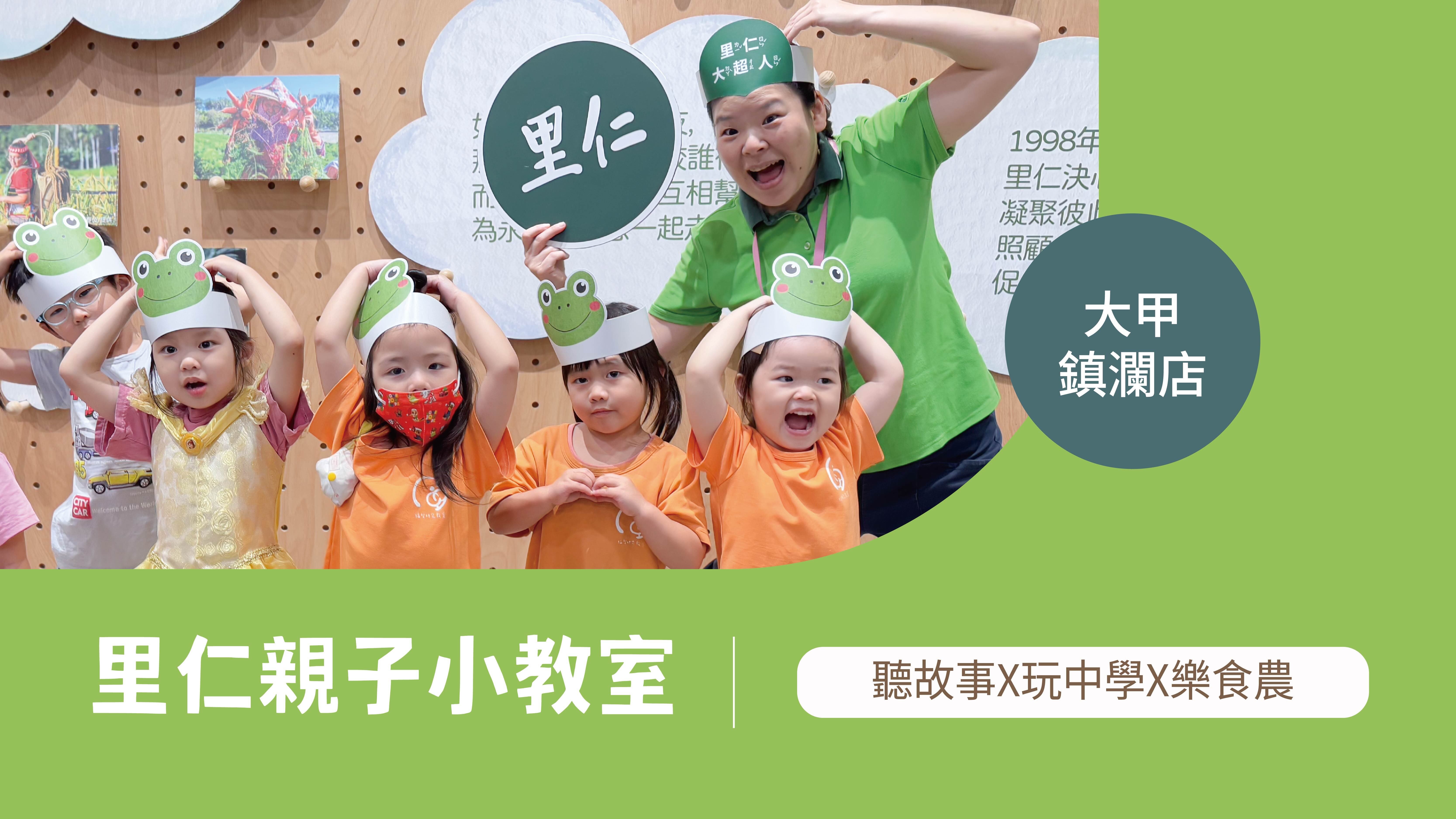 【3~6歲｜台中｜動物的快樂田】里仁小小食農見習生，親子一起 Go！