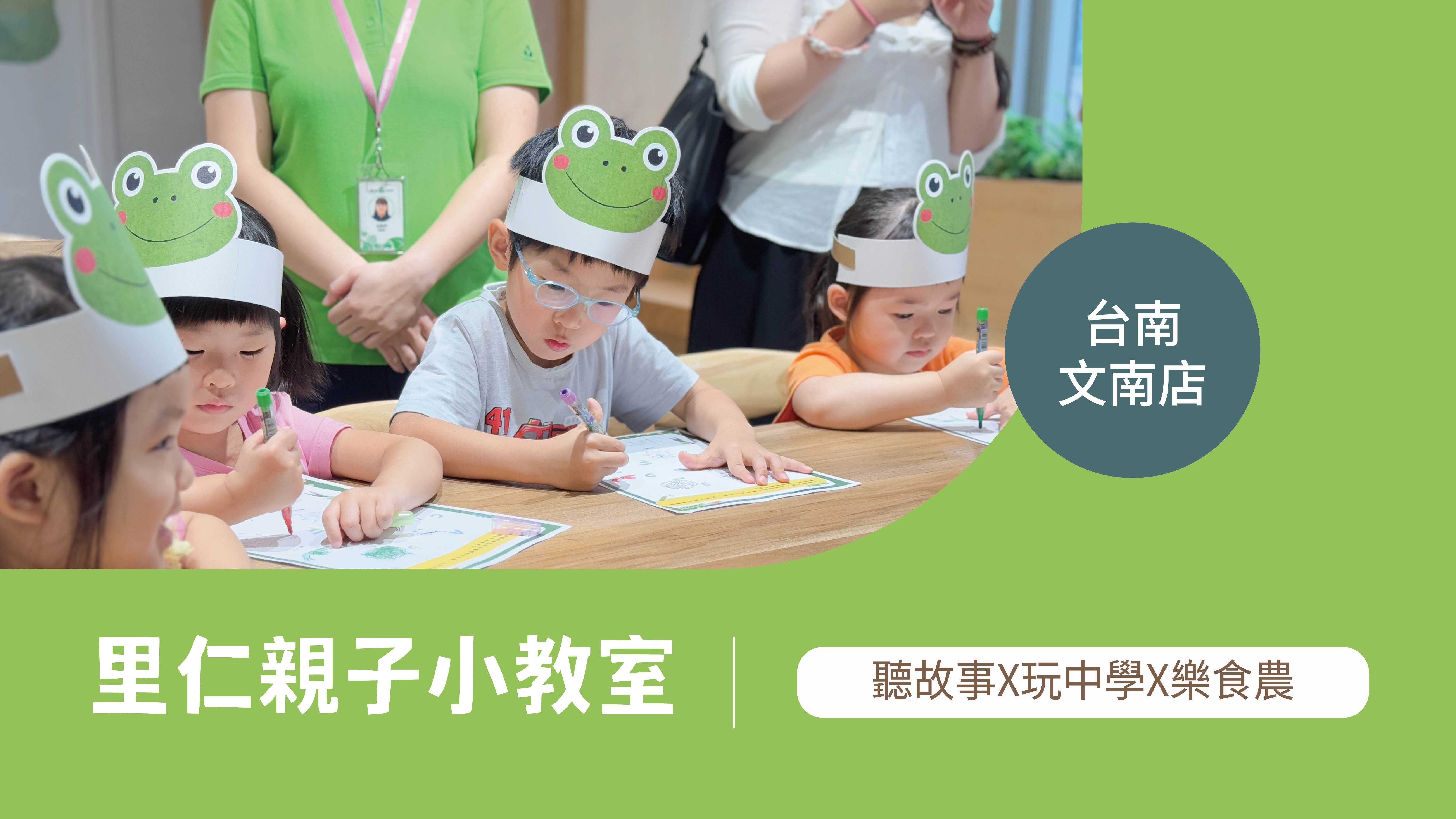 【3~6歲｜台南文南｜動物的快樂田】里仁小小食農見習生，親子一起 Go！