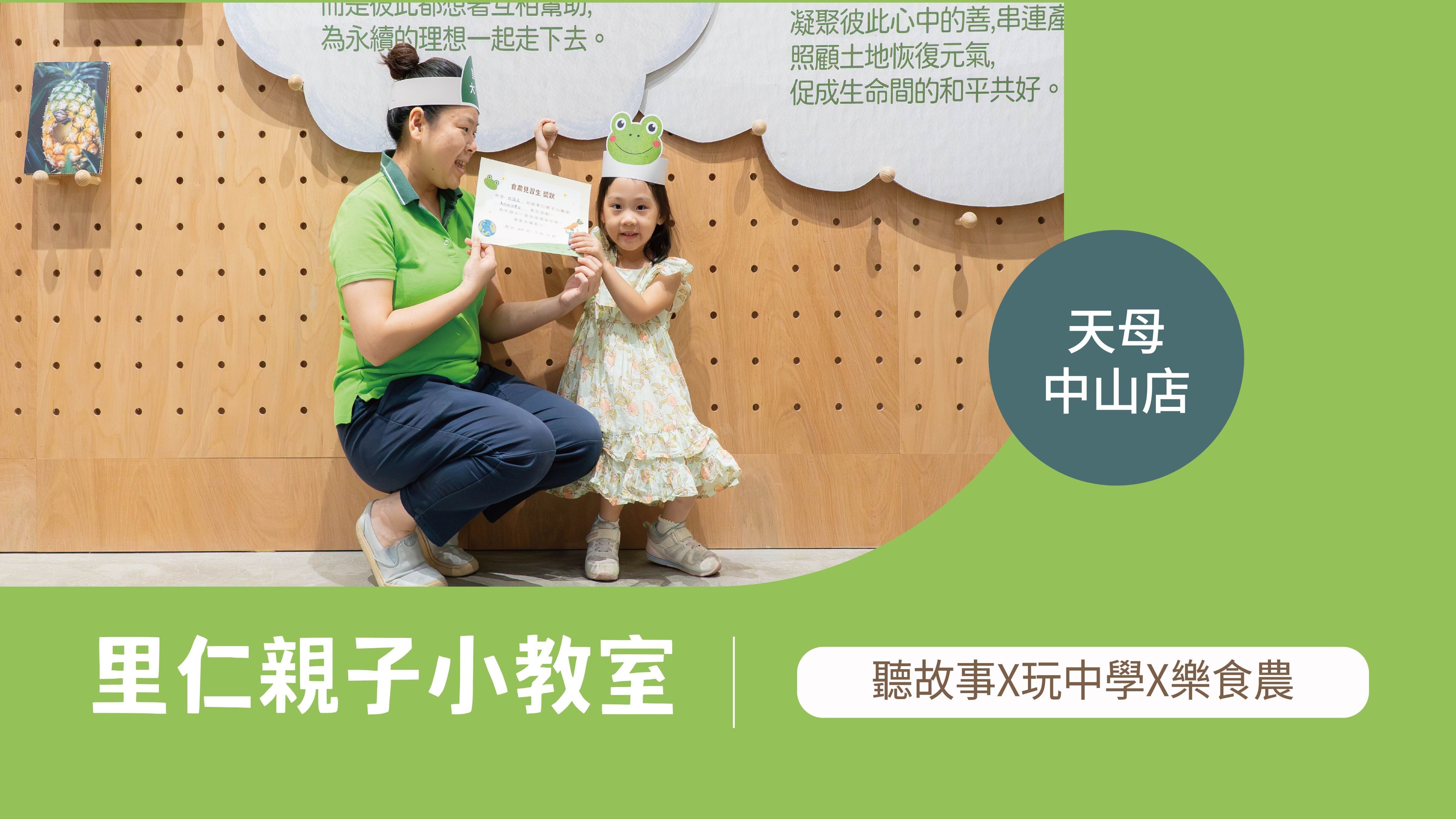 【3~6歲｜天母中山｜動物的快樂田】里仁小小食農見習生，親子一起 Go！