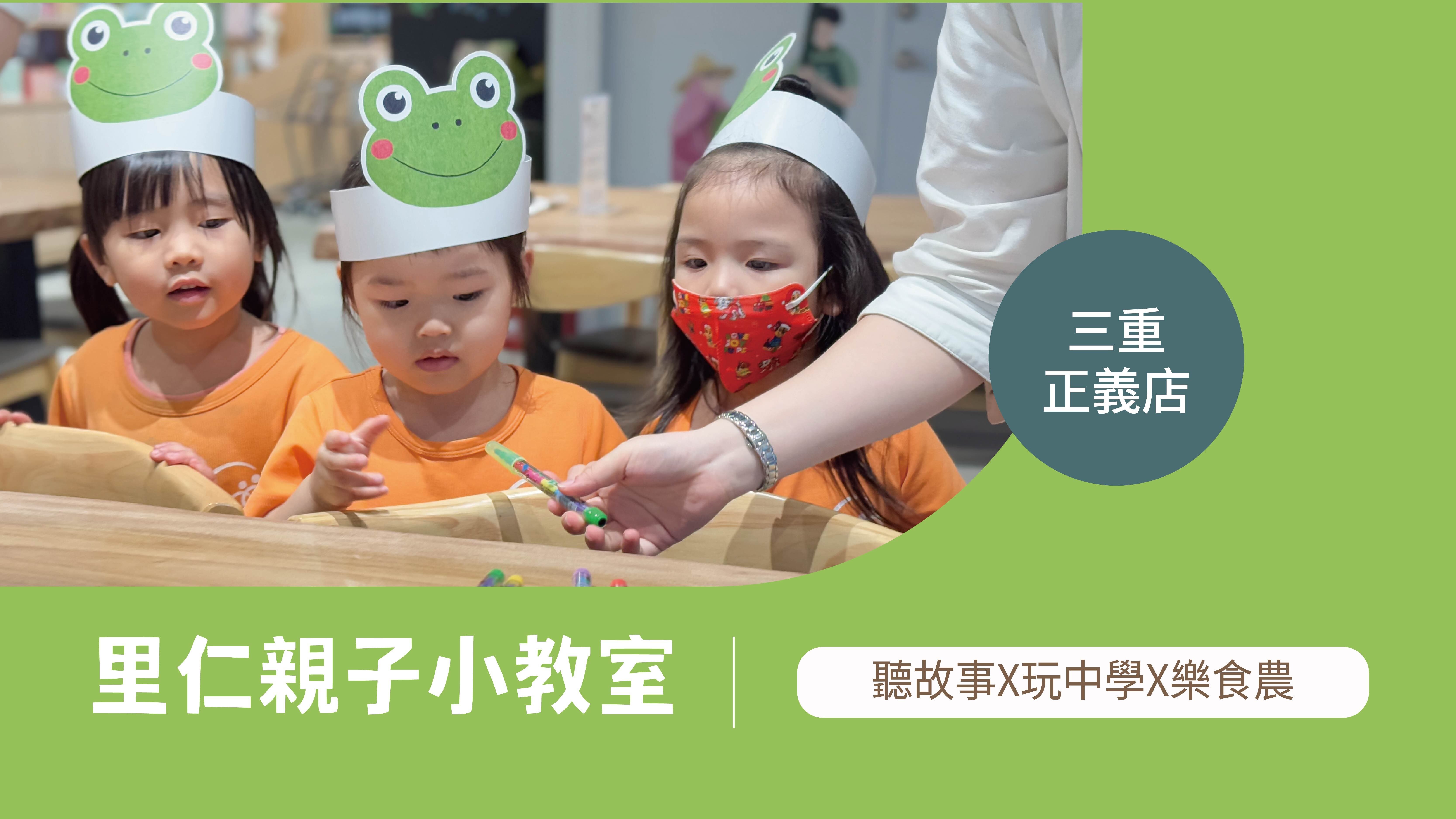 【3~6歲｜三重正義｜動物的快樂田】里仁小小食農見習生，親子一起 Go！