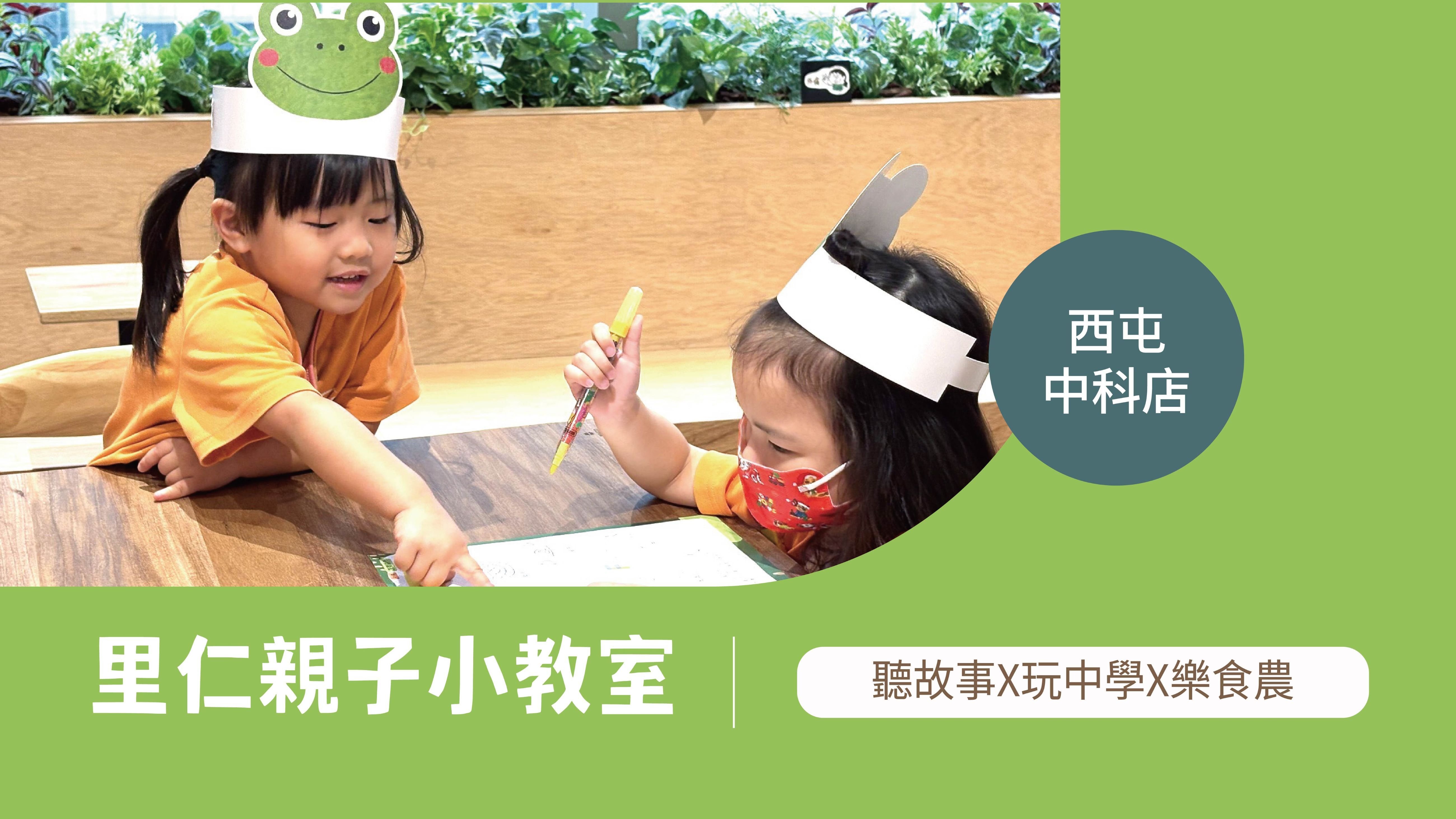 【3~6歲｜西屯中科｜動物的快樂田】里仁小小食農見習生，親子一起 Go！